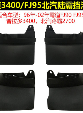适用于96-02丰田3400挡泥板老霸道LC90普拉多FJ95陆霸2700挡泥皮