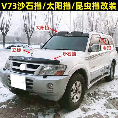 适用于帕杰罗V73沙石挡太阳挡