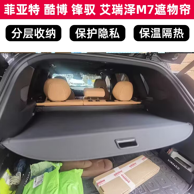 适用于菲亚特 酷博 锋驭 艾瑞泽M7后备箱遮物帘尾箱搁物板遮阳帘
