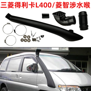 三菱Delica得利卡L400涉水喉风行菱智商务面包车涉水器升高进气管