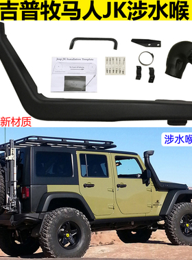 适用于牧马人涉水喉吉普牧马人JK罗宾汉撒哈拉涉水器高位进气管