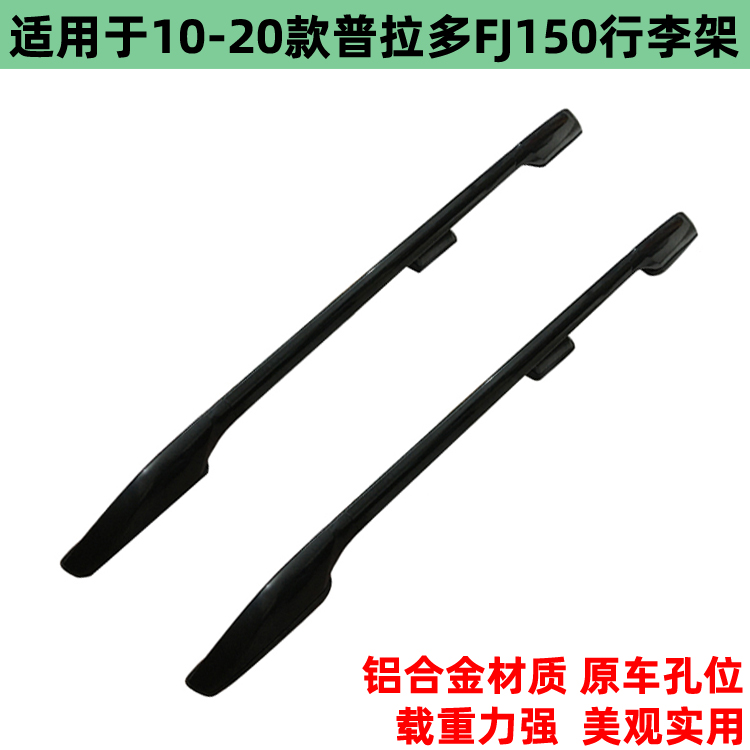 10-21霸道FJ150车顶铝合金行李架