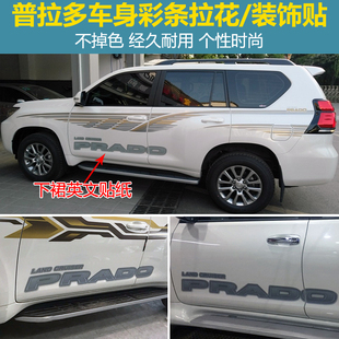 霸道2700 FJ90 FJ120普拉多下裙贴纸下裙FJ150彩贴改装车身彩条
