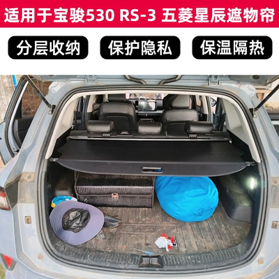 宝骏530RS-3五菱星辰遮物帘