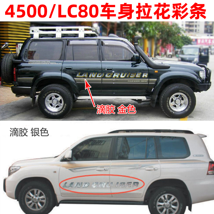 适用于丰田4500霸道车身彩条贴纸