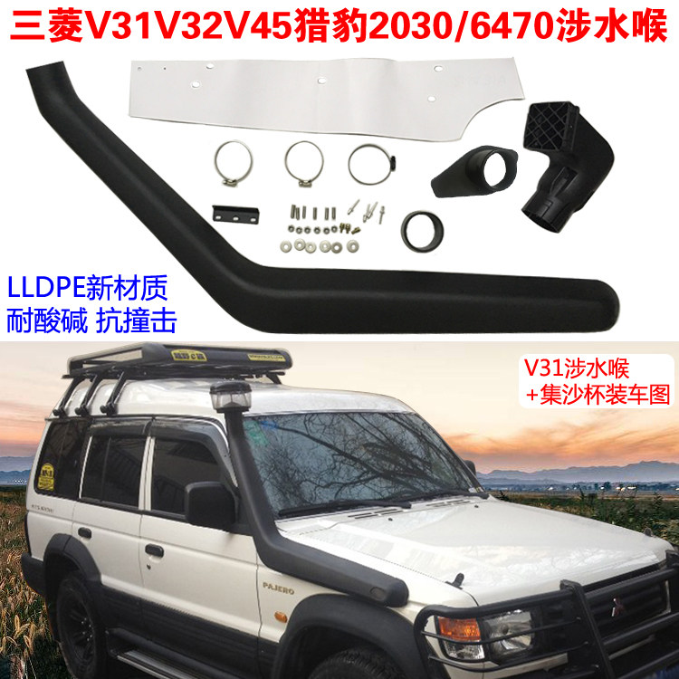 Mitsubishi V31 wading throat V32 V33V43V45V26 cheetah squad black diamond Q6 Pajero V73 wader