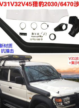 三菱V31涉水喉V32 V33V43V45V26猎豹奇兵黑金刚Q6帕杰罗V73涉水器