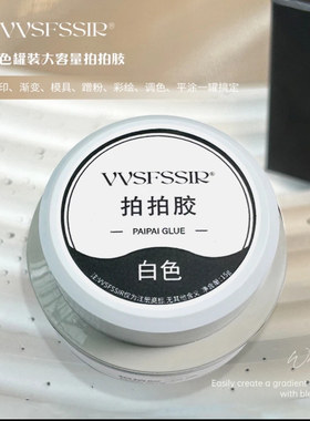 家和美学VVS免洗拍拍胶15G黑白高饱和立体彩绘渐变印模具蹭粉灌装