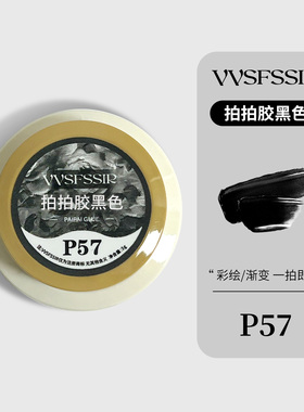 家和美学VVS免洗拍拍胶15G黑白高饱和立体彩绘渐变印模具蹭粉灌装