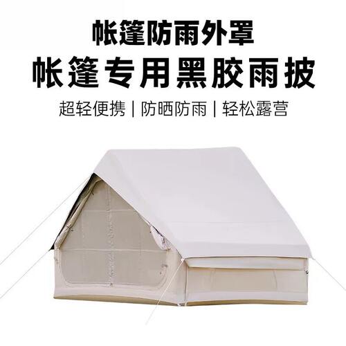 帐篷防雨外罩充气帐篷雨披户外露营棉布专用防雨防风遮阳天幕雨罩