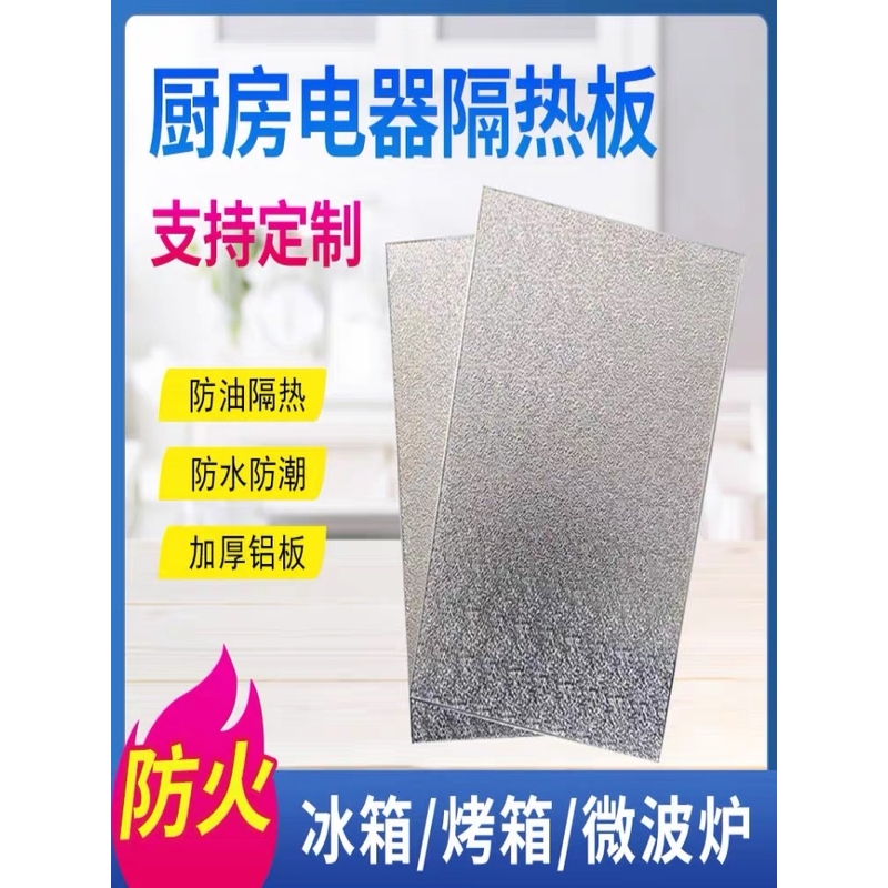 冰箱隔热板耐高温厨房灶台燃气灶玻璃防火挡板垫片不锈钢阻燃护板