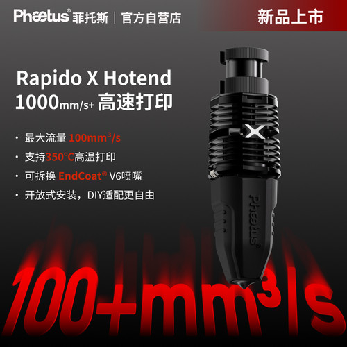 RapidoXLiber大流量热端