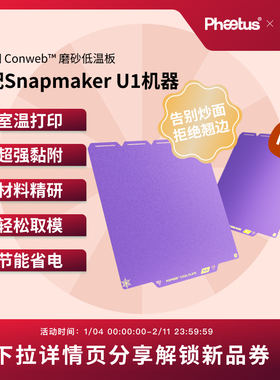 【新品即将上市】适配Snapmaker快造U1低温板【详情页分享领券】