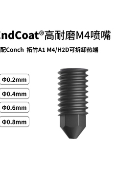 适配海螺M4/H2D热端Endcoat喷嘴