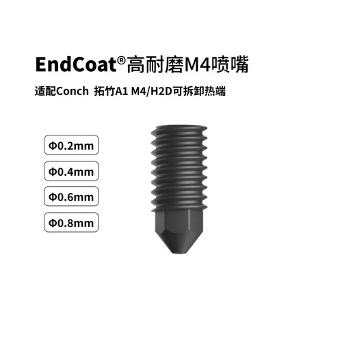 适配海螺A1 M4/H2D/P2S热端Endcoat喷嘴M4螺纹高耐磨