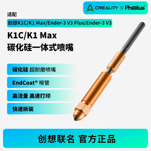 创想K1C系列碳化硅喷嘴