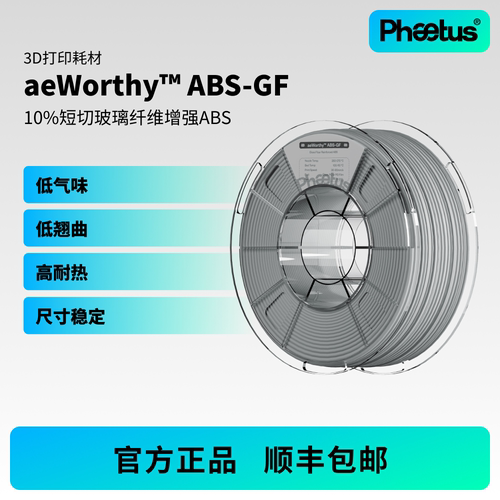 ABS-GF玻纤增强低气味3D打印耗材