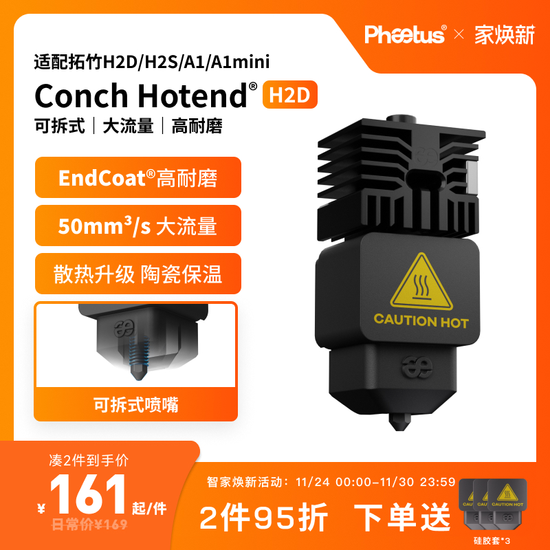 Phaetus适配拓竹H2D/H2S喷嘴热端A1/A1mini可拆卸