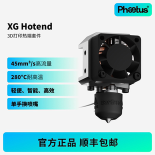 Phaetus菲托斯XG Hotend热端挤出头40g超轻高流量104NT 3D打印机