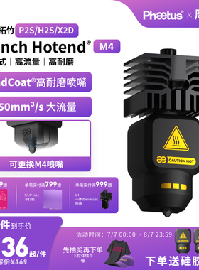 菲托斯拓竹P2S/X2D喷嘴高流量热端可拆Endcoat挤出头3D打印机配件