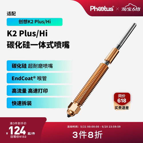 创想K2Plus/Hi碳化硅喷嘴