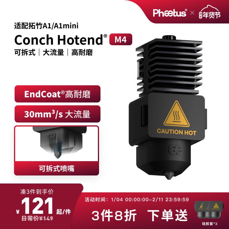 Phaetus可拆式拓竹A1/A1mini热端喷嘴Endcoat挤出头3D打印机M4,办公设备/耗材/相关服务,3D打印机配件,淘宝优惠券,粉丝福利购,淘宝优惠卷