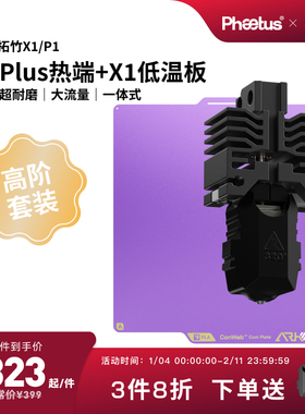 【X1P1高阶套装】Plus碳化硅热端喷嘴/低温冷打板一体式超耐磨