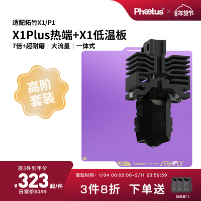 【X1P1高阶套装】Plus碳化硅热端喷嘴/低温冷打板一体式超耐磨
