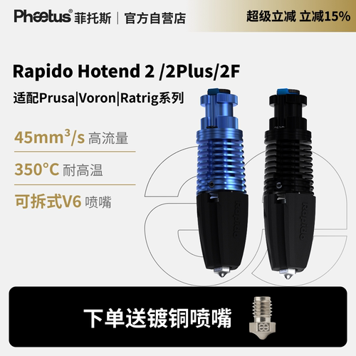 菲托斯Rapido2/2plus/2F热端