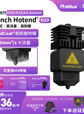 菲托斯 拓竹H2D/H2S/H2C喷嘴高流量热端可拆式喷嘴