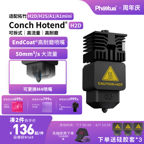 拓竹H2D/H2C喷嘴高流量