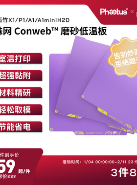 PhaetusPEI板低温板拓竹打印板X1P1A1增稳板P2S/H2D/U1冷打板