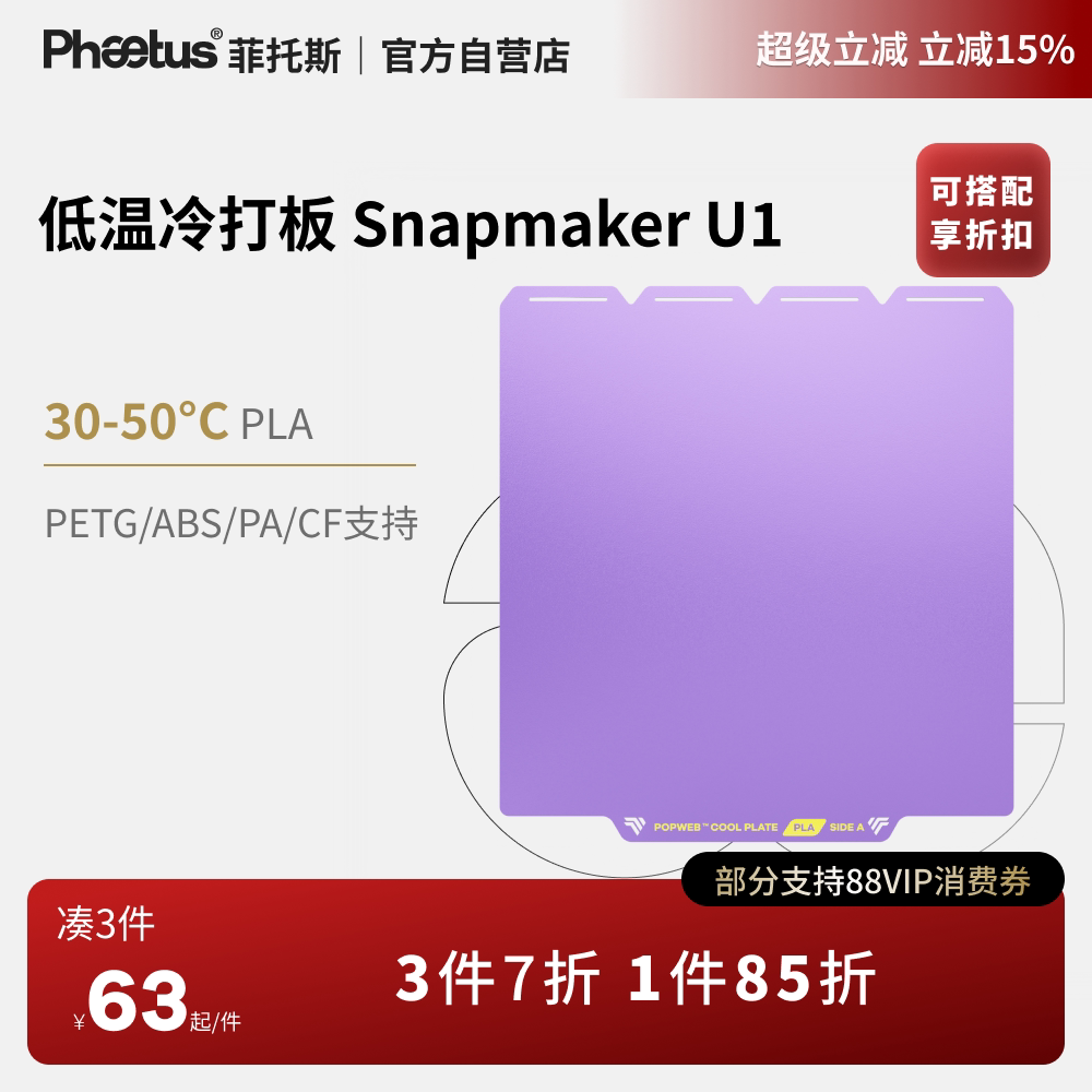 冷打板SnapmakerU1低温打印板