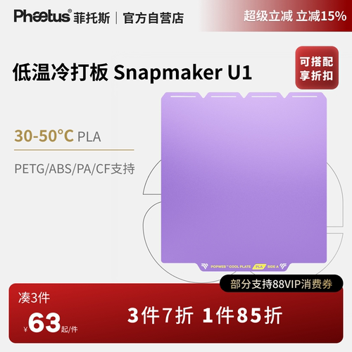 冷打板SnapmakerU1低温打印板