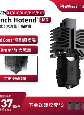 菲托斯拓竹X1P1s喷嘴可拆M6热端硬化钢Endcoat耐磨涂层3D打印配件