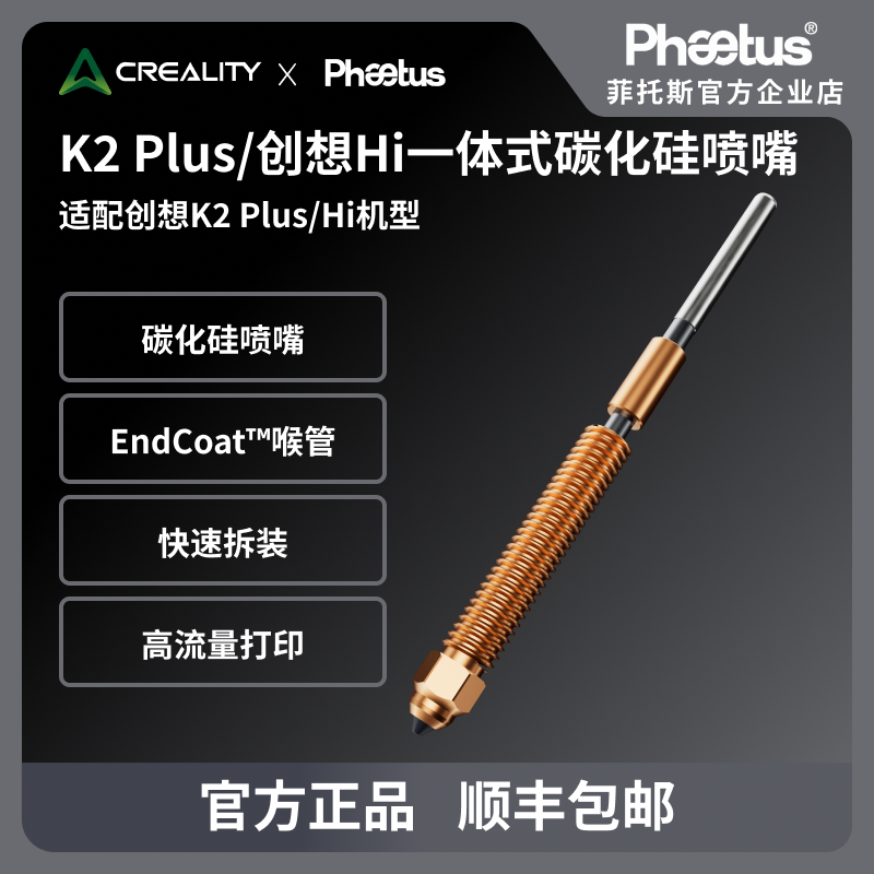 创想K2Plus/Hicombo喷嘴