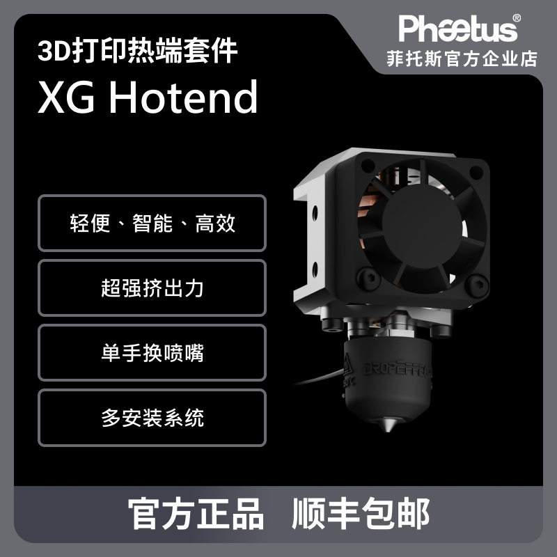 Phaetus XG Hotend热端3D打印机挤出头40g超轻高流量PT1000