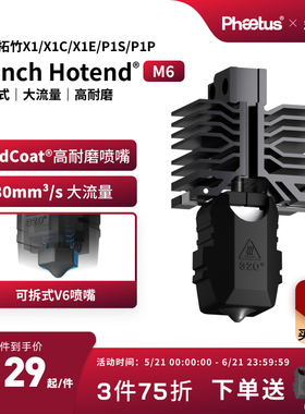 菲托斯 拓竹X1P1s喷嘴可拆卸M6热端耐磨大流量3D打印配件