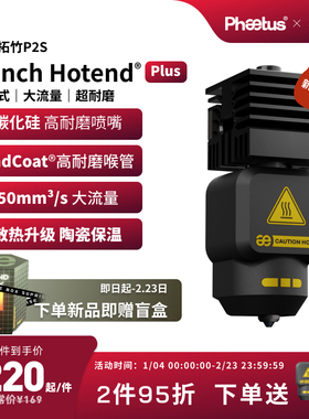 Phaetus拓竹P2S热端喷嘴碳化硅一体式挤出头3D打印机配件
