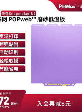 冷打板Snapmaker U1低温打印板pei板增稳板适配快造U1