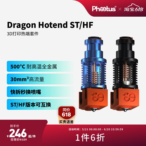 Phaetus菲托斯Dragon ST/HF龙热端挤出头500°C耐高温3D打印机