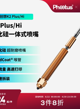 菲托斯 创想碳化硅K2 Plus/Hi/K2pro一体全金属碳化硅喷嘴联名款