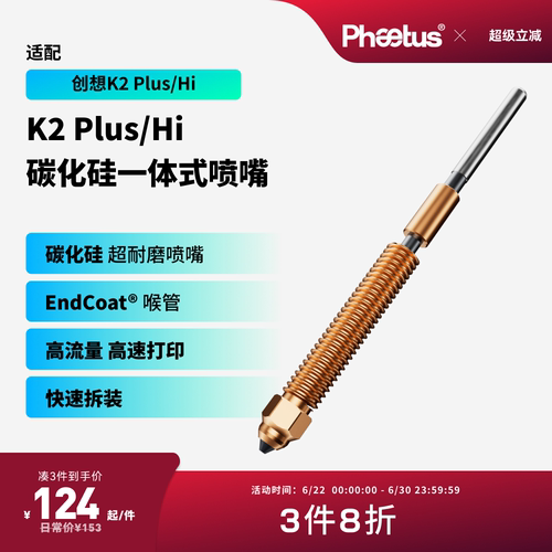 创想K2Plus/Hi碳化硅喷嘴