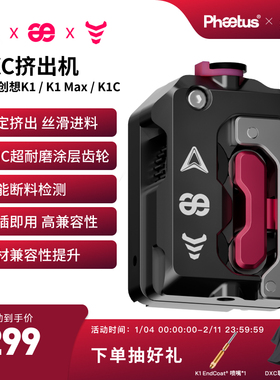 Phaetus DXC挤出机适配创想K1/K1 Max/K1C挤出机内置断料检测系统