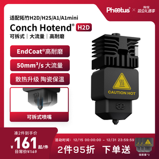 Phaetus适配拓竹H2D A1mini可拆卸 H2S喷嘴热端A1
