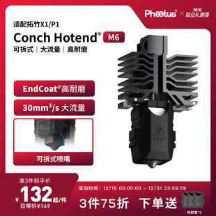 Phaetus可拆卸M6喷嘴拓竹X1P1s热端耐磨大流量3D打印配件