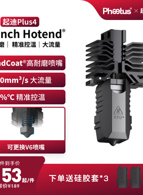 菲托斯起迪QIDIPlus4喷嘴可拆卸热端硬化钢+Endcoat高耐磨喷嘴
