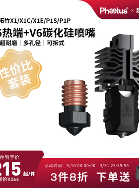 【X1P1性价比套装】M6可拆式热端喷嘴/低温冷打板Endcoat高耐磨