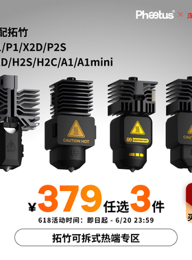 【379元3件】拓竹喷嘴X2D/P2S热端X1/P1/A1/H2D/H2S/H2C喷嘴可拆