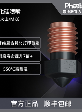 Phaetus碳化硅喷嘴V6火山挤出头超耐磨0.4/0.6口径1.75耗材3D打印